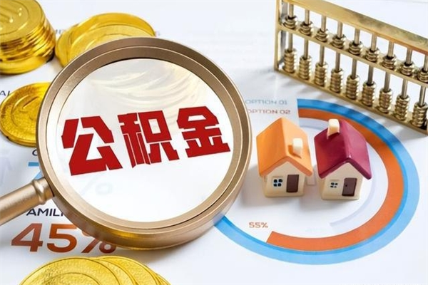 四川泰州离职公积金提取（离开泰州公积金怎么取出来）