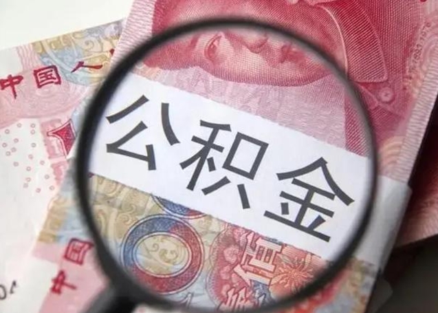 四川找人代取公积金8000可以取吗（找人代取公积金需要多少钱手续费）