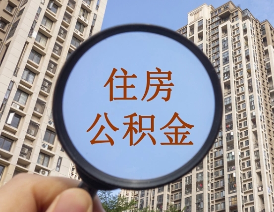 四川我的公积金有17000能取多少（公积金有1700能提多少）