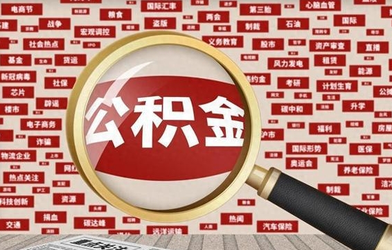 四川失业后怎么提取公积金（失业了如何领取公积金）